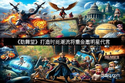 《劲舞堂》打造时尚潮流将重金邀明星代言