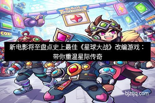 新电影将至盘点史上最佳《星球大战》改编游戏：带你重温星际传奇